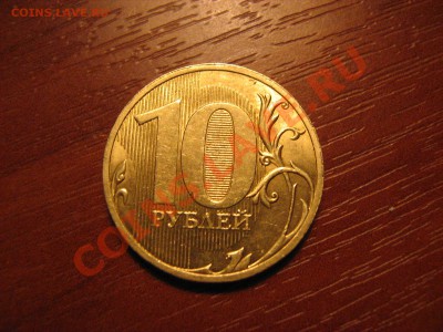 Еще 10р 2010г, 180* - Изображение 024