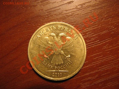 Еще 10р 2010г, 180* - Изображение 025