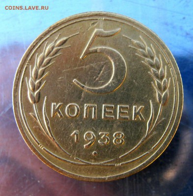 5 коп. 1938 год до 20.11 в 22-00 - IMG_5853.JPG
