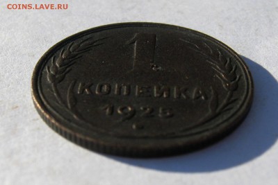 1 коп. 1925 год до 20.11 в 22-00. - IMG_5858.JPG
