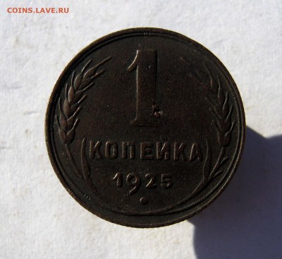1 коп. 1925 год до 20.11 в 22-00. - IMG_5856.JPG