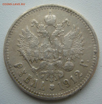 Очень ПОХОДИВШИЙ РУБЛЬ 1912 г. до 21.11-22.00.00 - P1360399.JPG