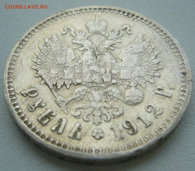 Очень ПОХОДИВШИЙ РУБЛЬ 1912 г. до 21.11-22.00.00 - P1360400.JPG