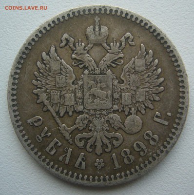1 РУБЛЬ 1898 г. до 21.11-22.00.00 - P1360378.JPG