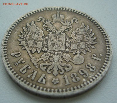 1 РУБЛЬ 1898 г. до 21.11-22.00.00 - P1360379.JPG