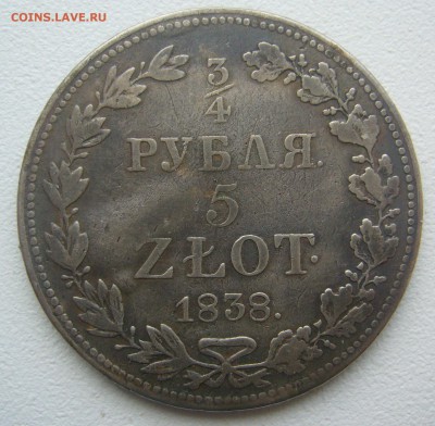 4 рубля 5 злот 1838 г. до 21.11-22.00.00 - P1360385.JPG