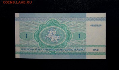 Беларусь 1 рубль 1992 unc до 23.11.16. 22:00 мск. - Бел 1-92 - 1