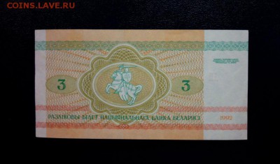 Беларусь 3 рубля 1992 unc до 23.11.16. 22:00 мск - Бел 3-92 - 1