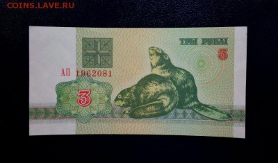 Беларусь 3 рубля 1992 unc до 23.11.16. 22:00 мск - Бел 3-92 - 2
