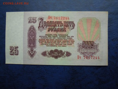 25 рублей 1961 года,пресс! - DSCN4768[1]