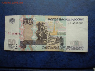 50 рублей. 1997г. Интересный номер. - DSCN4774[1]