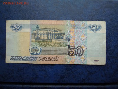 50 рублей. 1997г. Интересный номер. - DSCN4775[1]
