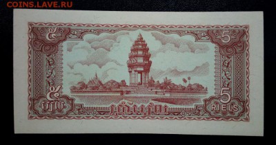Камбоджа 5 риэлей 1979 unc до 23.11.16. 22:00 мск - Камбоджа 5-79 - 1