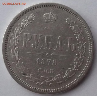 1 рубль 1878 СПБ HФ. до 20.11.22:15 - P1420368.JPG