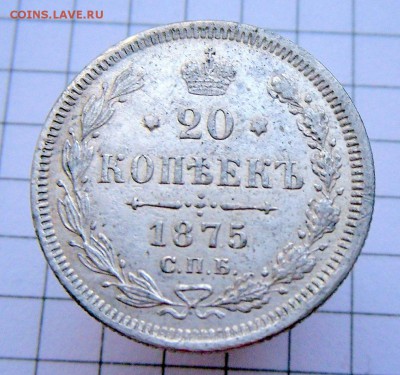 20 коп.-1875 г.-HI С.П.Б.-Хорошие  22.11.16 в 22-00 МСК - SAM_1021.JPG