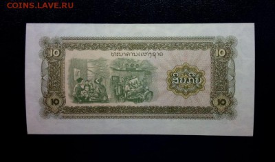 Лаос 10кип 1979 unc до 23.11.16. 22:00 мск - Лаос 10-79 - 1