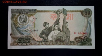 Северная Корея 50 вон 1978 unc до 23.11.16. 22:00 мск - СК 50-78 - 2