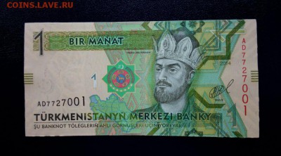 Туркменистан 1 манат 2014 unc до 23.11.16. 22:00 мск - Туркм 1-14 - 2