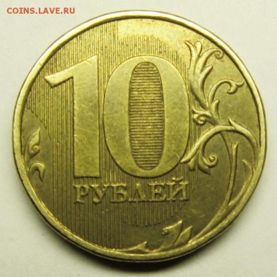 10 рублей 2009 ММД. Помощь в определении штемпеля - IMG_3019.thumb.JPG.56d04ffddda31ab7466fc463ce6349de.JPG