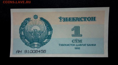 Узбекистан 1 сум 1992 unc до 23.11.16. 22:00 мск - Уз 1-92 - 2