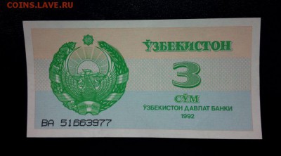 Узбекистан 3 сум 1992 unc до 23.11.16. 22:00 мск - Уз 3-92 - 2