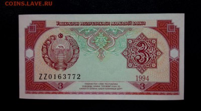 Узбекистан 3 сум 1994 unc до 23.11.16. 22:00 мск - Уз 3-94 - 2