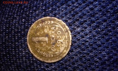 3 копейки 1945 года; 1 копейка 1930 г. - 20161117_140804[1]