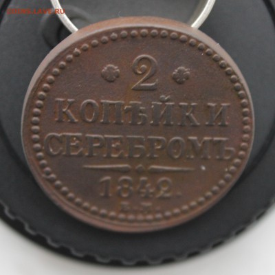 2 копейки 1842 ЕМ - IMG_5816 копия