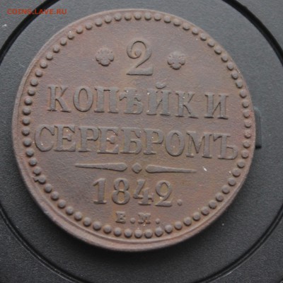 2 копейки 1842 ЕМ - IMG_5813 копия