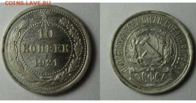 10 копеек 1921 года окончание 23.11.16 23.00 - паа