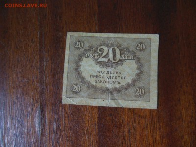 5 руб.1909года и 20 руб. - DSCN0268.JPG