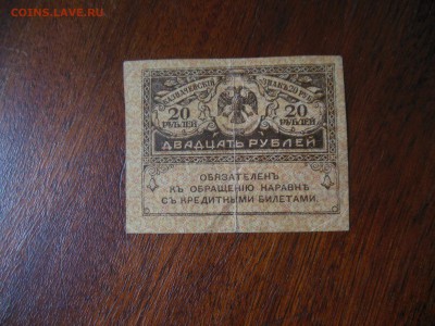 5 руб.1909года и 20 руб. - DSCN0269.JPG