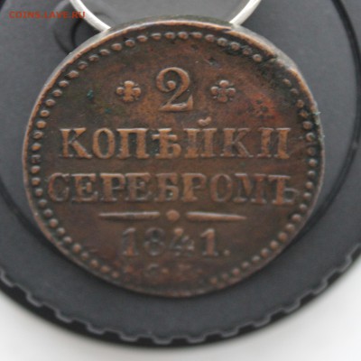 2 копейки 1841 СМ - IMG_5820 копия