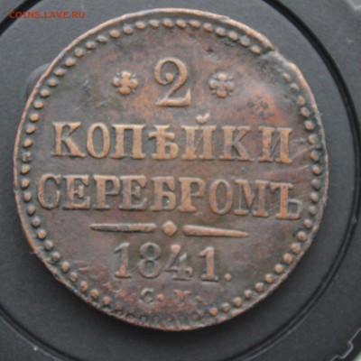 2 копейки 1841 СМ - IMG_5818 копия