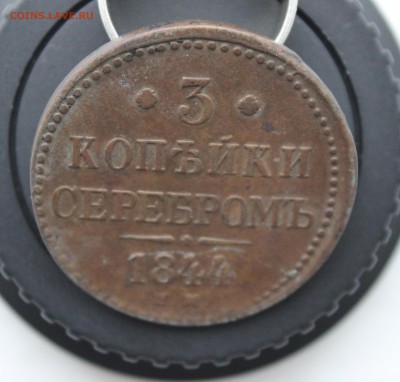 3 копейки 1844 ЕМ - IMG_5824 копия