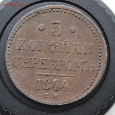 3 копейки 1844 ЕМ - IMG_5822 копия