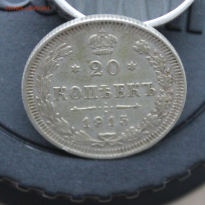 20 копеек 1915 вс - IMG_5853 копия