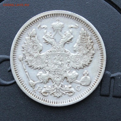 20 копеек 1915 вс - IMG_5850 копия