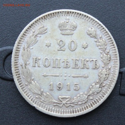 20 копеек 1915 вс - IMG_5849 копия