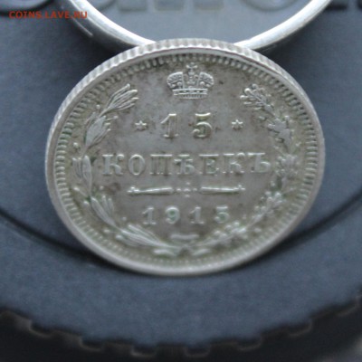 15 копеек 1915 вс - IMG_5858 копия