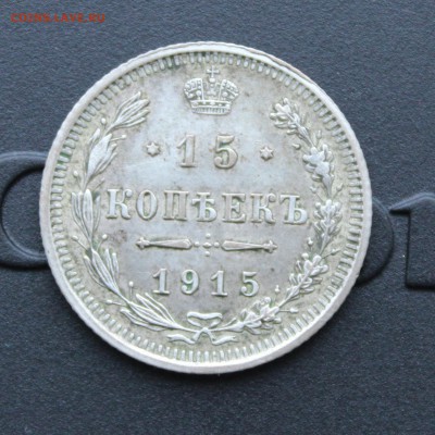15 копеек 1915 вс - IMG_5855 копия