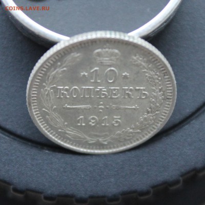 10 копеек 1915 вс - IMG_5863 копия