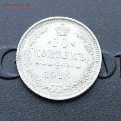 10 копеек 1915 вс - IMG_5859 копия