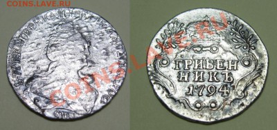 Гривенник  Eкатерины-II 1794г. - гривенник 1794 год.JPG