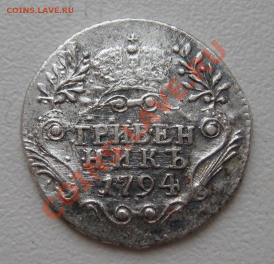 Гривенник  Eкатерины-II 1794г. - 2072715