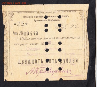Россия 1918 чек на 25р Волжско Камский банк - 4