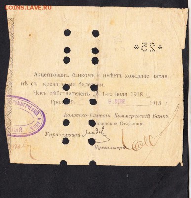 Россия 1918 чек на 25р Волжско Камский банк - 4а
