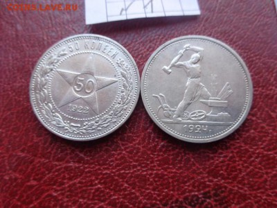 50 копеек 1922 (П.Л.)и 1924 г (Т.Р.) обр. до 21-11 мск 21.11 - DSC06439.JPG
