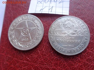 50 копеек 1922 (П.Л.)и 1924 г (Т.Р.) обр. до 21-11 мск 21.11 - DSC06445.JPG