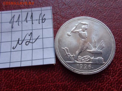 50 копеек (полтинник) 1926 г (Т.Р.) обр. до 21-11 мск 21.11 - DSC06446.JPG